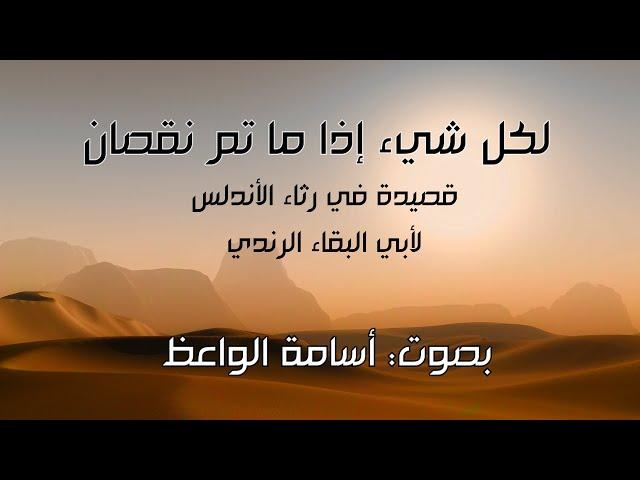 لكل شيء إذا ما تم نقصان- قصيدة في رثاء الأندلس- بصوت: أسامة الواعظ