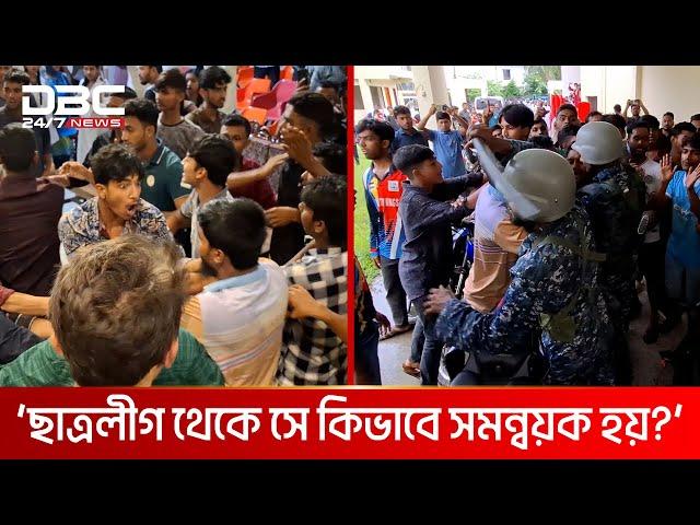 বরগুনায় বৈষম্যবিরোধী আন্দোলনের সভাকে কেন্দ্র করে উত্তেজনা | DBC NEWS