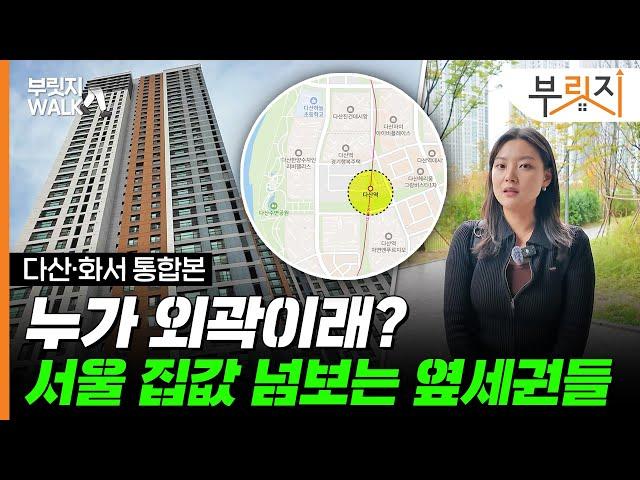 집값 비싸 '탈서울'한다? 서울 집값 넘보는 옆세권들[다산신도시·수원화서 WALK]