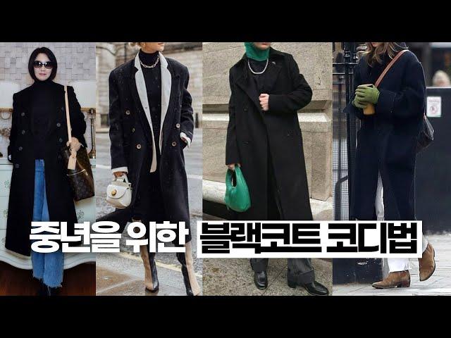 블랙코트코디,  중년패션코디, black coat outfit, Middle Aged Women's Fashion