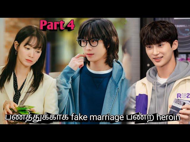 Part 4 | பணத்துக்காக fake marriage பண்ற heroin  Korean drama in tamil