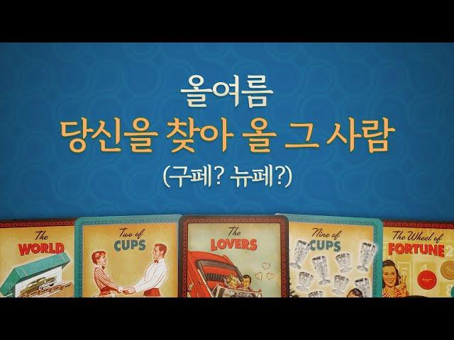 [타로/연애/속마음] 솔로,썸,재회/전생에 어떤인연?/상대방 특징/상대 속마음/당신의 반응/관계 흐름 등..