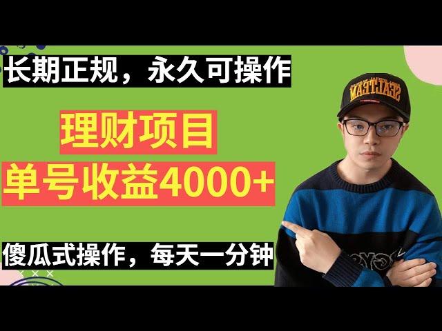 【网赚项目】长期正规，永久可操作的理财项目，每天一分钟，单号收益4000+，人人能上手（副业项目100招8）