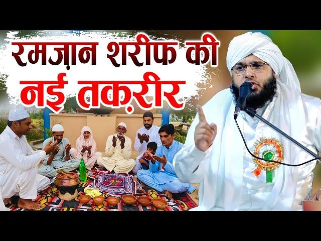 Ramzan Sharif New Taqreer || Ramdan Ki Special Taqreer || Sayyed Muqeem Ur Rahman Takrir 2025