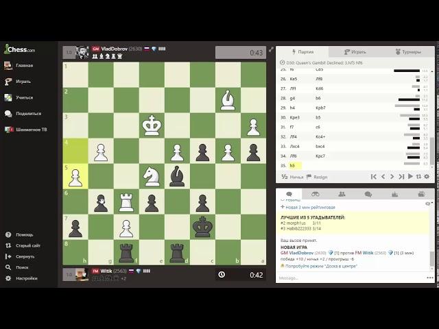 Витик-Добров блиц на chess.com