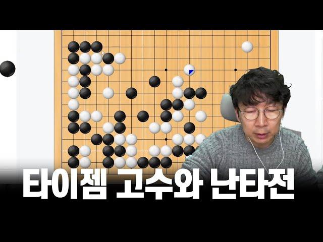 타이젬 9단 vs 목진석 9단 '치열한 난타전 결과는?' | 타이젬 라이브 핫클립