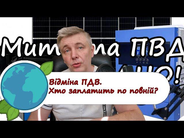 Як працює відміна ПДВ на  сонячні панелі, інвертори та акумулятори 2024