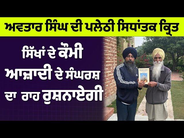 ਅਵਤਾਰ ਸਿੰਘ ਦੀ ਪਲੇਠੀ ਸਿਧਾਂਤਕ ਕ੍ਰਿਤ, ਸਿੱਖਾਂ ਦੇ ਕੌਮੀ ਆਜ਼ਾਦੀ ਦੇ ਸੰਘਰਸ਼ ਦਾ ਰਾਹ ਰੁਸ਼ਨਾਏਗੀ || ਅਜਮੇਰ ਸਿੰਘ