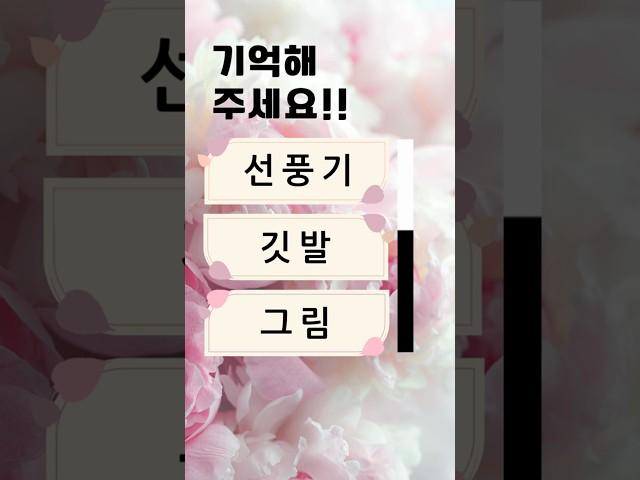치매예방퀴즈 #korean #치매예방 #재미있는 #두뇌 #퀴즈 #한국어