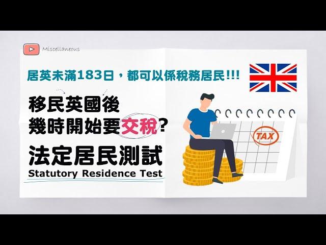 英國移民必睇! 移民英國後, 幾時開始要交稅? (有字幕) | 居英滿183日先要交稅? | 英國收入同海外收入稅務分別 | Statutory Residence Test測試幾時係稅務居民