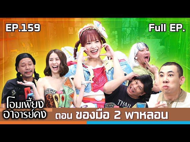 โอมเพี้ยงอาจารย์คง | EP.159 ของมือ 2 พาหลอน | 18 ม.ค.68 Full EP