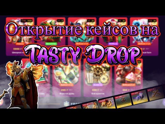 Tasty Drop! Открытие кейсов в 2024 году! как выдает сайт)