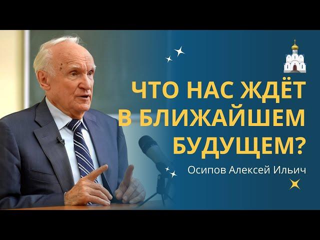 СУДЬБА или ВЫБОР? Что ЖДЁТ НАС в ближайшем будущем? :: профессор Осипов А.И.