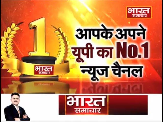 Bharat Samachar Number 1 channel of Uttar Pradesh || BHARAT SAMACHAR