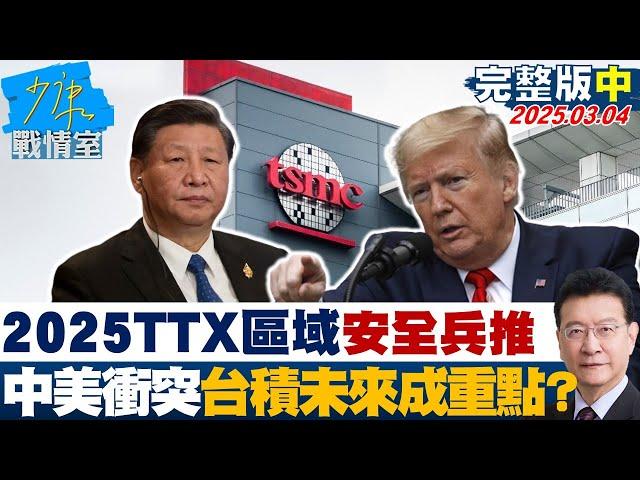 【完整版中集】2025TTX區域安全兵推登場 中美衝突、台積電未來成重點？#少康戰情室 20250304｜#沈富雄 #戴瑋姍 #黃暐瀚 #賴士葆 #馬文君 #蘭萱