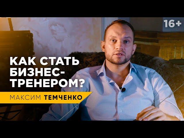 Бизнес-тренер. Как стать успешным тренером по бизнесу? // 16+