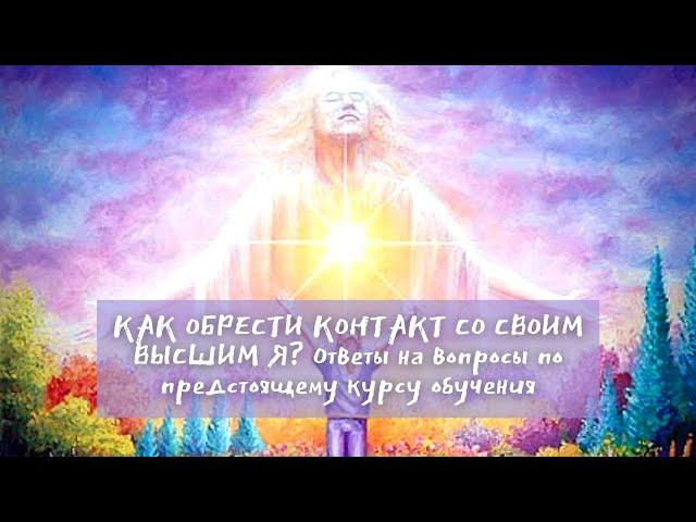 Высшее Я - что это такое? Как соединиться с Высшим Я? Ченнелинг / Медитации / Прошлые жизни