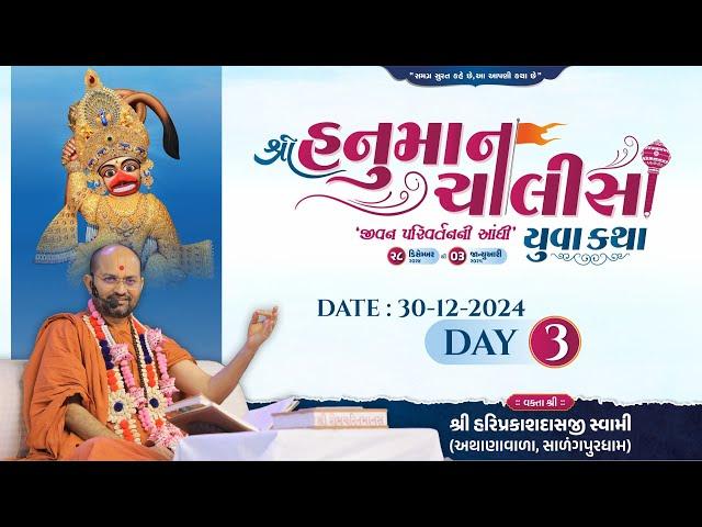 Live : Shree Hanuman Chalisa Yuva Katha - Surat | Day 03 | P. Hariprakashdasji Swami