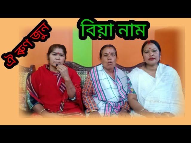 ঐ ৰুণ জুন । বিয়া নাম। Assamese wedding song.