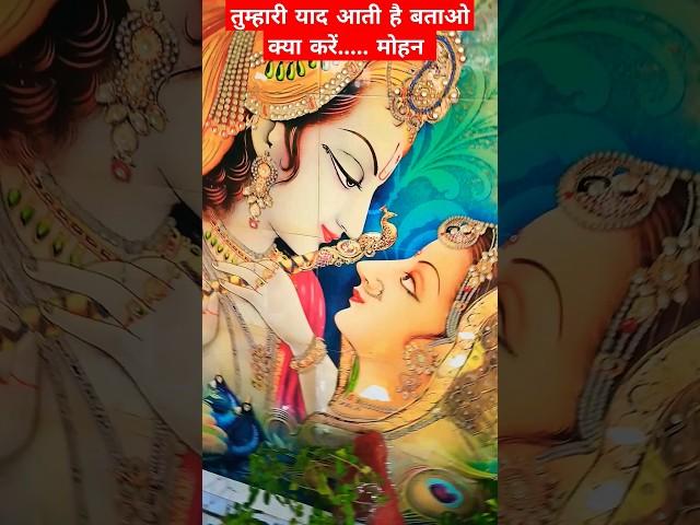 Tumhari Yaad Aati Hai Bataao Kya Kare Mohan | #radhakrishna #thakurji #radha #radharani #krishna