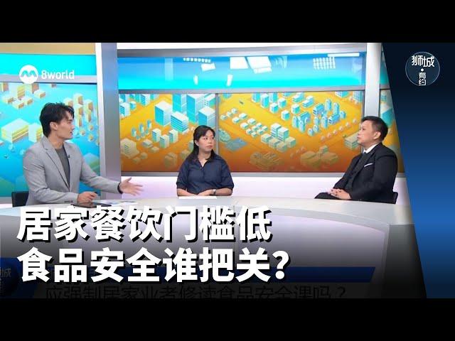 狮城有约 | 居家餐饮门槛低 食品安全谁把关？