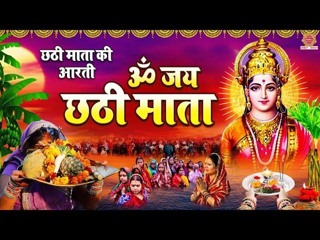 छठी माता की आरती - ॐ जय छठी माता - Om Jai Chatthi Mata - छठ पूजा आरती - Chhath Puja Aarti