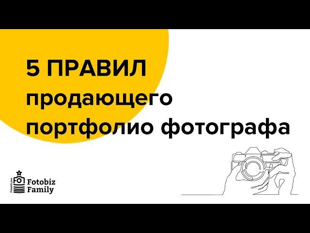 5 правил продающего портфолио фотографа