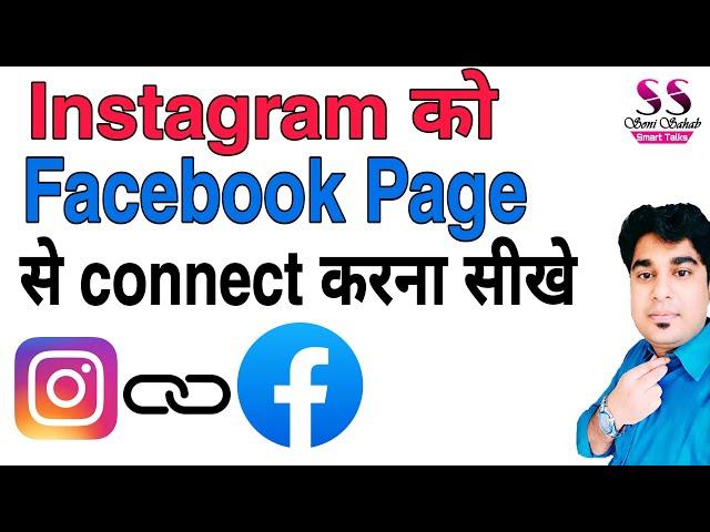 How To Connect Instagram to Facebook | 2022  || Soni Sahab Hindi