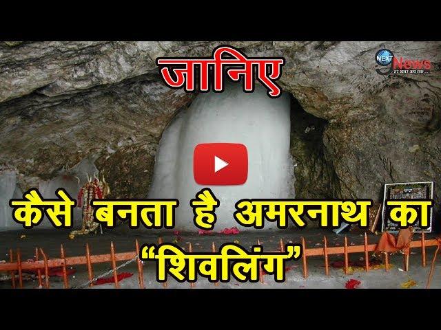 अमरनाथ गुफा का शिवलिंग चमत्कारी है या प्राकृतिक, जानिये इस वीडियो में… | Amarnath Shivling Mystery