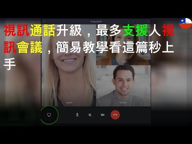 LINE 視訊通話升級，最多支援 200 人視訊會議，簡易教學看這篇秒上手