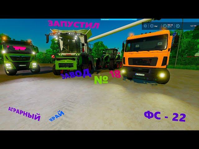 Запустили завод масел,фс 22, сеем лён и подсолнух в Farming Simulator 22!