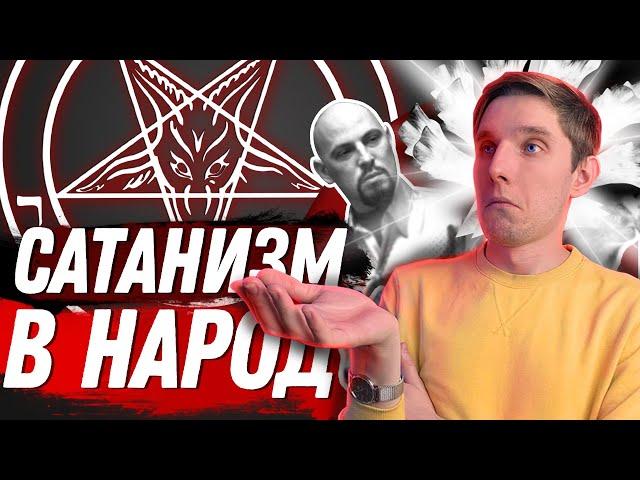 Сатанизм — хорошая религия