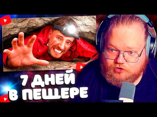 T2x2 Смотрит 7 Дней Посреди Пещеры / MrBeast