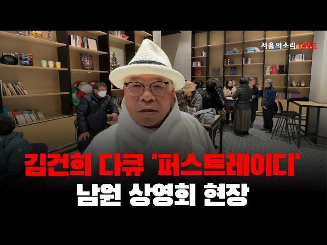 [생방송] 남원 김건희 다큐 '퍼스트레이디' 영화 상영회 무대인사 / 남원NH시네마 6시