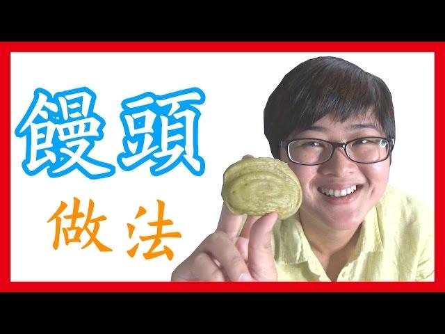 如何做簡單的【饅頭】做法│6Yo食堂#6│6YingWei快樂姊+快樂嬤