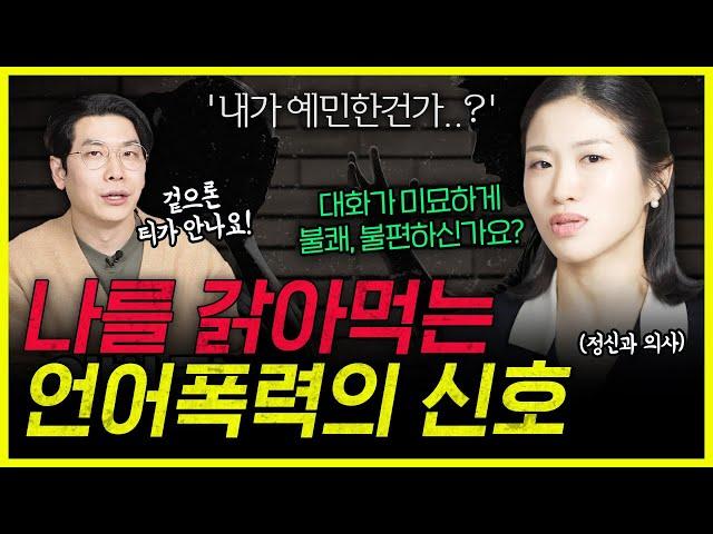 '난 너 잘되라고 하는 말인데' 사실 독이었다 | 정신과 의사가 밝히는 교묘한 언어폭력 5가지