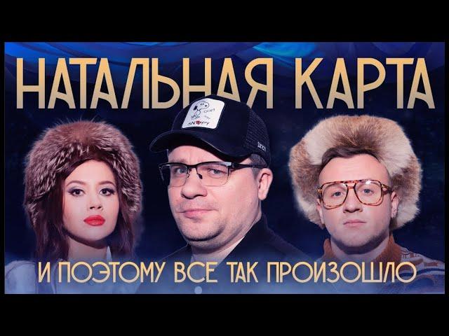 Натальная карта #17 Гарик Харламов | Харламов, Журавлев, Иванченко