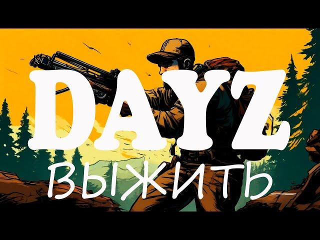 DayZ Ultimate Survival Hard PVE  ВЫЖИТЬ ЛЮБОЙ ЦЕНОЙ 