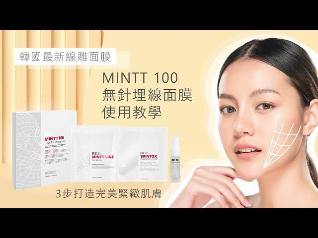 [韓國專業美容產品] MINTT 100 無針埋線面膜 - 中文使用教學 (TC Tutorials)