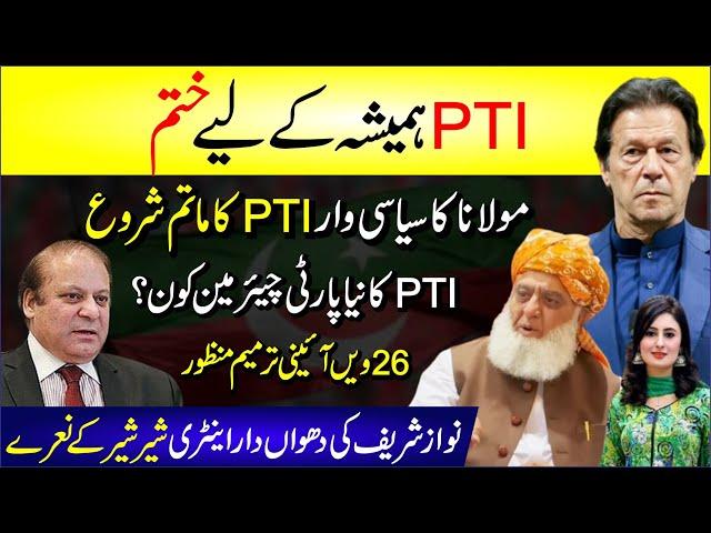  PTI Hmesha Ke Liy Khtam | Molana Ka Siyasi War | PTI Ka Matam Shuru | PTI Ka Neya Chairman Kon?