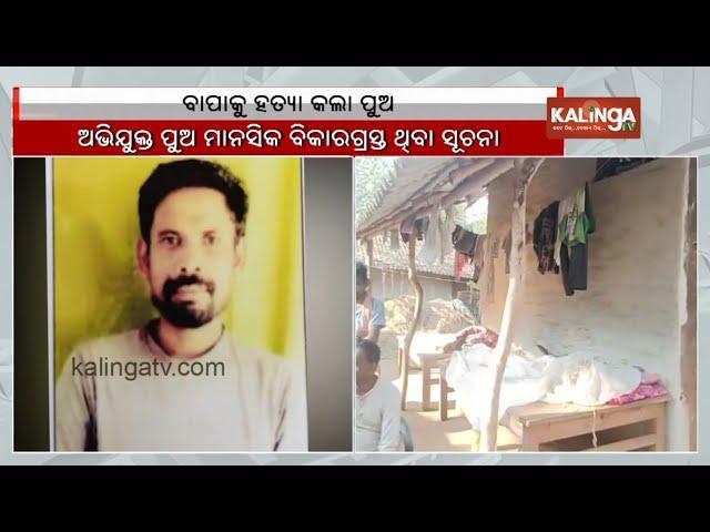 Odisha man kills father over family dispute in Baripada | Kalinga TV