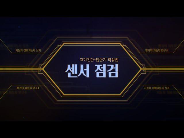 [빵가의 자동차 정비기능사 실기] 센서점검 자기진단 이거 하나면 끝!! + 답안지 작성법 깔끔 정리 hi-ds 하이디에스 스캐너 사용법 ATS/AFS/TPS/WTS/O2센서