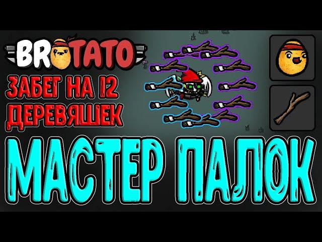 Лучший персонаж для Палок? / Мастер на все руки и 12 оружия / Brotato прохождение на русском