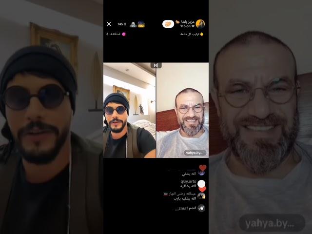 بث عزيز باشا مع الفنان السوري يحيى بيازي #عزيز_باشا 