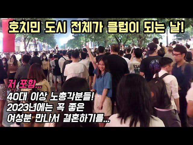 베트남 호치민 도시 전체가 클럽이 되는날! 어딜가나 넘쳐나는 수많은 사람들로 뒤덮인 광란의 밤!!!