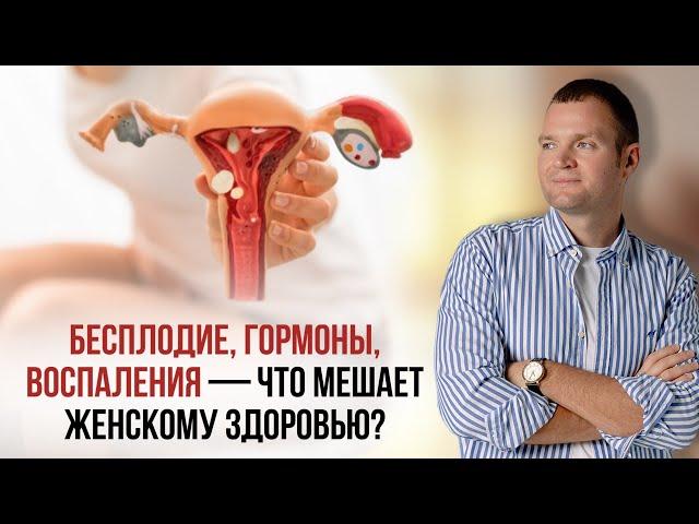 Бесплодие, гормоны, воспаления — что мешает женскому здоровью?