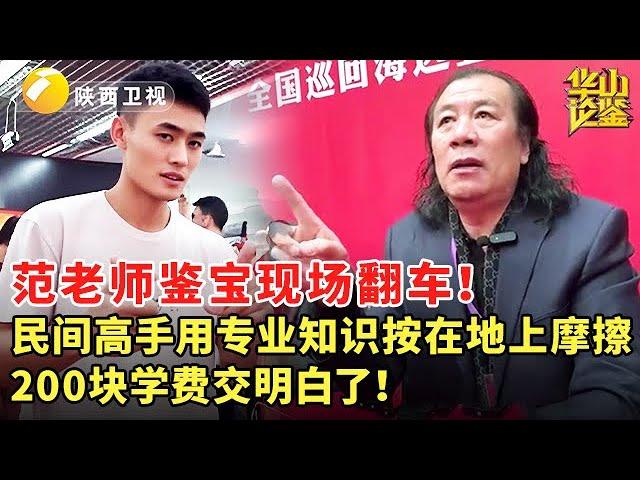 范老师鉴宝现场翻车！被民间高手用专业知识按在地上摩擦，200 块学费交得明明白白！ #华山论鉴 #现场 #精彩