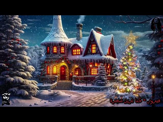 فيروز  أغاني وتراتيل الميلاد  , Fairuz Christmas songs and hymns