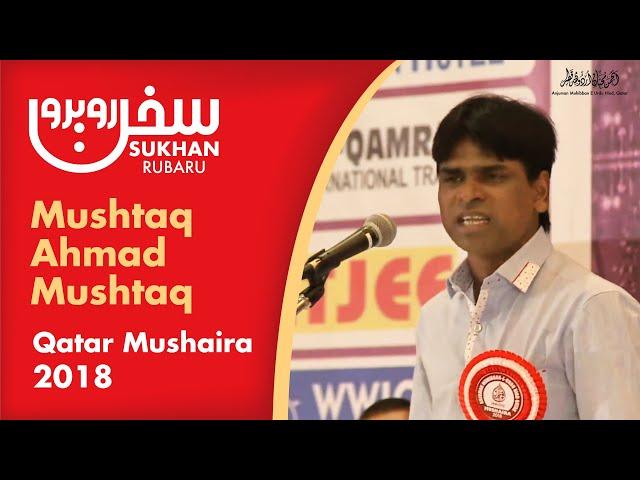 Mushtaq Ahmad Mushtaq I Mushaira - Qatar I humko dabane ki na koshish karna I 2018 I Sukhan Rubaru