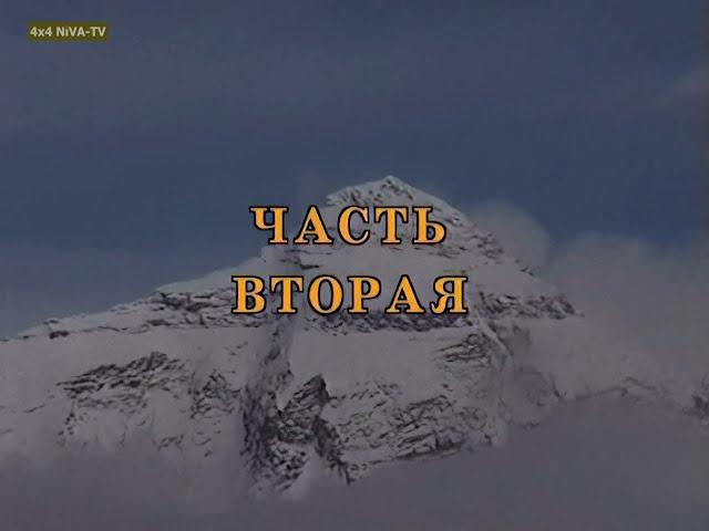 [1999]Эксклюзив-Покорение высоты 5726 м на "Ниве" - Тибетский дневник.Часть 2 (Цифровой ремастеринг)